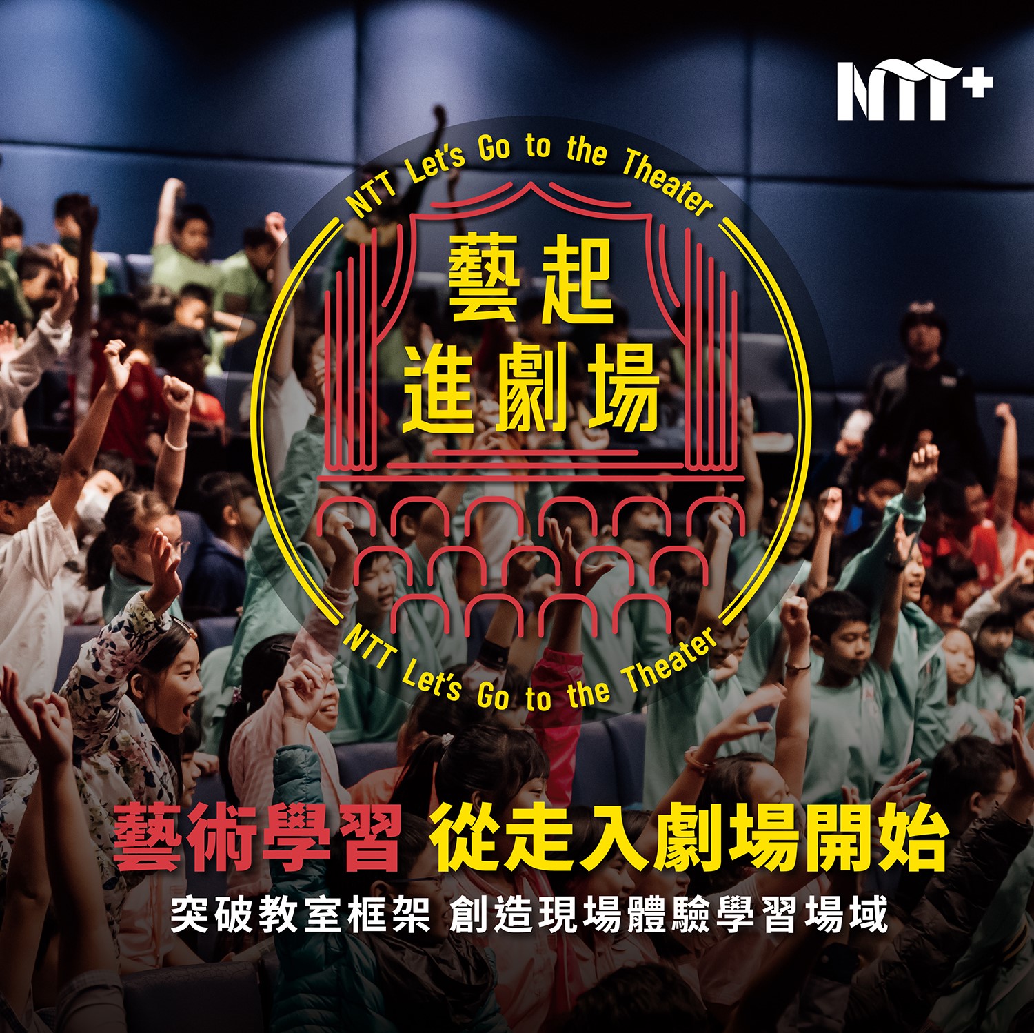 2023校外文化體驗計畫-臺中國家歌劇院藝起進劇場活動示意圖 (2)